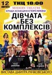 Вистава "Дівчата без комплексів, або афера по-українськи"