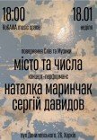 Наталка Маринчак, Сергій Давидов у концерті-перформансі "Місто і числа"