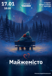 Вистава "Майжемісто". Прем'єра!