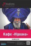 Театр «Новая сцена». Спектакль "Кафе "Нирвана"". Премьера!