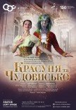 Балет "Красуня та чудовисько"