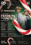Опера-казка "Гензель та Гретель". Прем'єра!