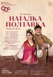 Опера "Наталка-Полтавка"