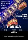 Макс Розенфельд: "Кола любові. Міста. Люди. Сенси"