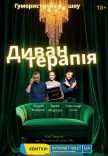 Юмористическо-терапевтическое шоу "Диван-терапия" 