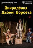Театр ім. Т.Г. Шевченка. "Викрадення Джонні Дорсета"