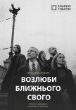 Театр Квітки. Вистава "Возлюби ближнього свого"