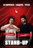 Stand Up Concert Никита Механиков и Костя Ташков