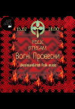 ВОГНІ ПРОВЕСНИ. Концерт гурту Folk Stream 