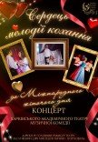 ХАТМК. Концерт "Сердець мелодія кохання"