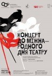 Концерт до Міжнародного дня театру
