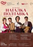 Опера "Наталка-Полтавка"