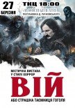 Вистава "Вій"