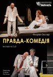 Театр ім. Т.Г. Шевченка. Вистава "Правда-комедія"