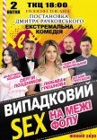 Вистава "Випадковий секс на межі фолу"