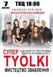 Спектакль "Супер tyolki, или искусство соблазнения". Премьера!