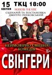 Спектакль "Свингеры"
