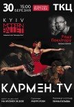 Киев модерн-балет Раду Поклитару. "Кармен.TV"