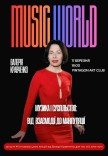 MUSIC WORLD з Валерією Кравченко