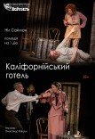 Театр ім. Т.Г. Шевченка. Вистава "Каліфорнійський готель"
