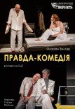 Театр ім. Т.Г. Шевченка. Вистава "Правда-комедія"