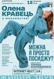 Олена Кравець. Моновистава "Можна я просто посиджу?"