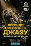Легенды Мирового Джаза