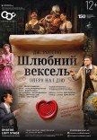 Опера "Брачный вексель"