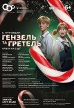 Опера-казка "Гензель та Гретель". Прем'єра!