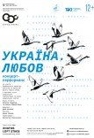 Концерт "Україна. Любов"