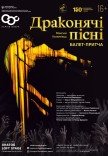 Балетный спектакль "Драконьи песни"