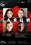 Опера "Паяцы"