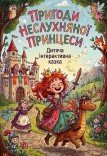 Вистава «Пригоди неслухняної принцеси»