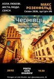 Макс Розенфельд: "Кола любові. Міста. Люди. Сенси"