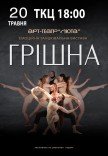 Танцювальна вистава "Грішна"