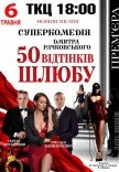Вистава "50 відтінків шлюбу". Прем'єра!