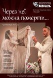Театр ім. Т.Г. Шевченка. "Через неї можна померти..."