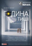 Театр ім. Т.Г. Шевченка. "Година тиші". Прем'єра!
