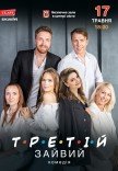 Комедия "Третий лишний"