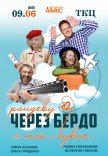 Вистава "Рандеву через Бердо, або так не буває!"