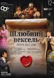 Опера "Шлюбний вексель"