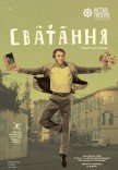 Театр Квітки. Спектакль "Cватанье". Премьера!