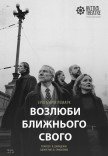 Театр Квітки. Спектакль "Возлюби ближнего своего"