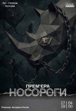 Вистава "Носороги". Прем'єра!