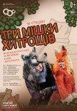 Опера-сказка "Три мешка хитростей"