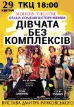 Спектакль "Девушки без комплексов, или афера по-украински"