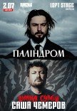 Саша Чемеров & Паліндром