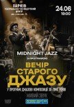 Вечер старого джаза