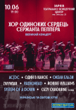 Хор Одиноких Сердец Сержанта Пеппера
