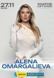 Алена Омаргалиева